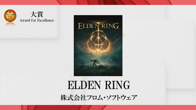 「日本ゲーム大賞2022」受賞作品発表！大賞は『ELDEN RING』に【TGS2022】