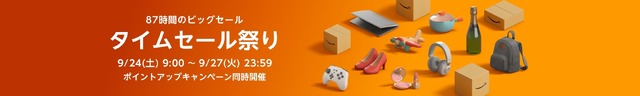 「Amazonタイムセール祭り」9月24日からスタート！ワイヤレスイヤホンやAmazonデバイスが特別価格に