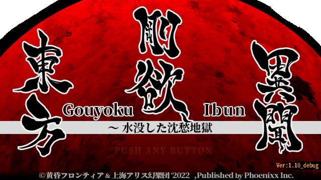 スイッチ版『東方剛欲異聞 ～ 水没した沈愁地獄』10月20日配信決定！新たに「饕餮尤魔」がプレイアブル参戦