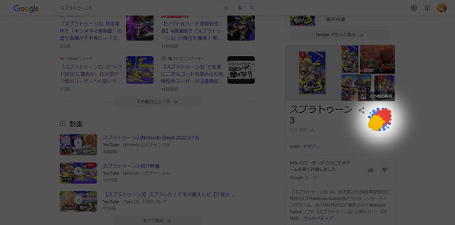 『スプラトゥーン3』をGoogle検索するとインクが塗れる！イカした仕掛けが公開中