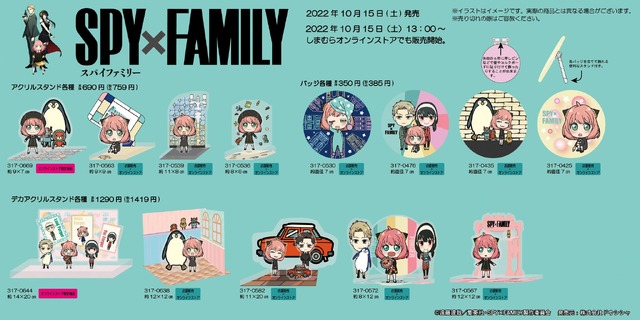 『SPY×FAMILY』コラボグッズが、「しまむら」で10月15日(土）から販売！アーニャたちが描かれた雑貨や寝具がラインナップ