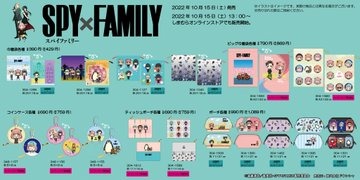 『SPY×FAMILY』コラボグッズが、「しまむら」で10月15日(土）から販売！アーニャたちが描かれた雑貨や寝具がラインナップ