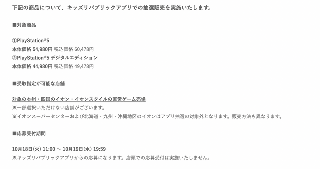 「PS5」の販売情報まとめ【10月18日】─「イオン」の新たな抽選販売が幕開け、「ゲオ」も引き続き受付中