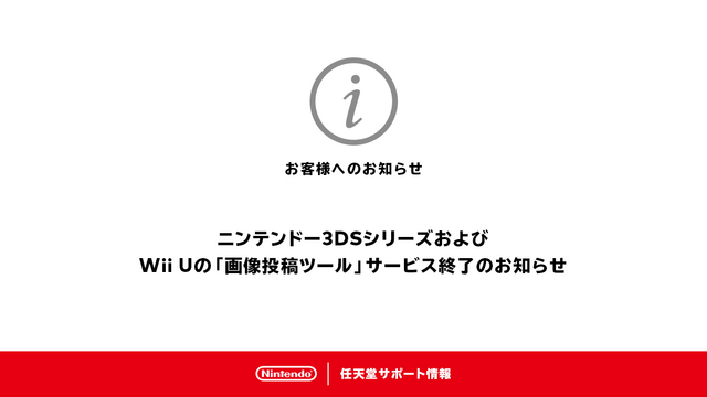 3DS/Wii U向け「画像投稿ツール」が10月25日（火）午後4時をもってサービス終了―Twitter等へのシェアに大きく貢献