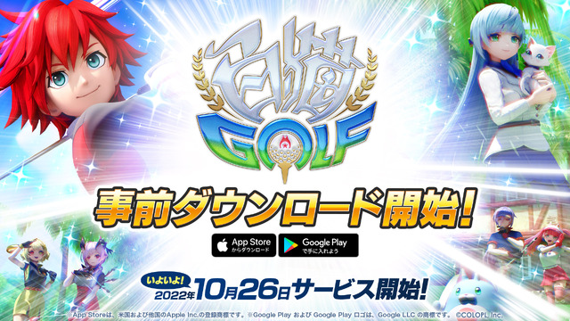 『白猫GOLF』サービス開始直前となる、事前DLがスタート！27日にはHIKAKIN・狩野英孝が出演する特別番組を配信