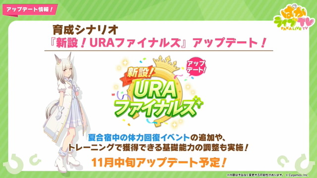 『ウマ娘』育成シナリオ「新設！URAファイナルズ」がアップデート！トレーニングで「ハッピーミーク」登場へ