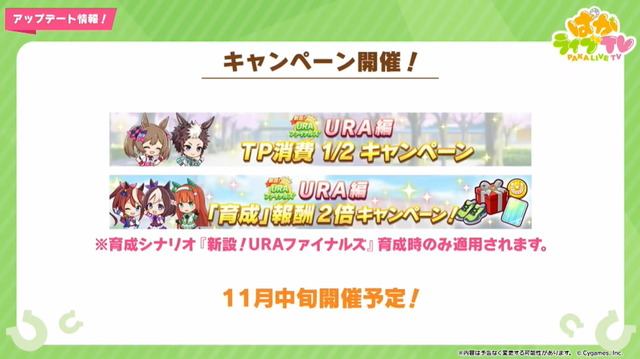 『ウマ娘』育成シナリオ「新設！URAファイナルズ」がアップデート！トレーニングで「ハッピーミーク」登場へ