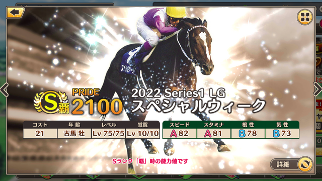 『競馬伝説PRIDE』「スペシャルウィーク」や「ゼンノロブロイ」らが登場するレジェンドガチャ開催―イベント「激闘！レジェンドオーナー」も開幕！