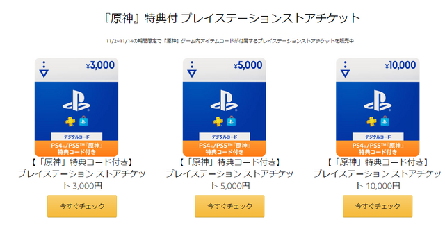 『原神』AmazonでPSストアチケットを買うと、限定アイテムやモラがもらえるキャンペーンが開催中！