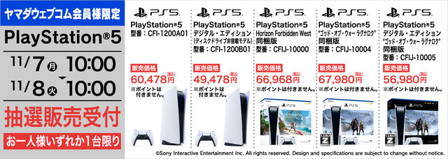 「PS5」の販売情報まとめ【11月7日】─「ヤマダデンキ」「ゲオ」が抽選販売を開始、複数の受付先が展開中