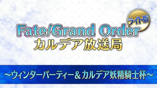 『FGO』配信で、川澄綾子さんの“王の圧”に登壇陣が狼狽！？ 「第2部 第7章」開催時期にも鋭く踏み込む