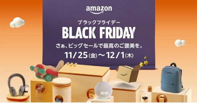 【Amazon】ブラックフライデーや初売りなど、見逃せないビッグセールが11月から年末年始にかけて盛りだくさん！