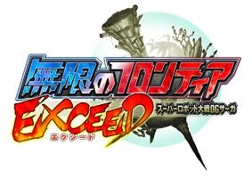 無限のフロンティア EXCEED スーパーロボット大戦OGサーガ