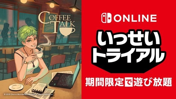 良ゲーと評判の『コーヒートーク』が、期間限定の遊び放題に！「いっせいトライアル」11月21日より開催