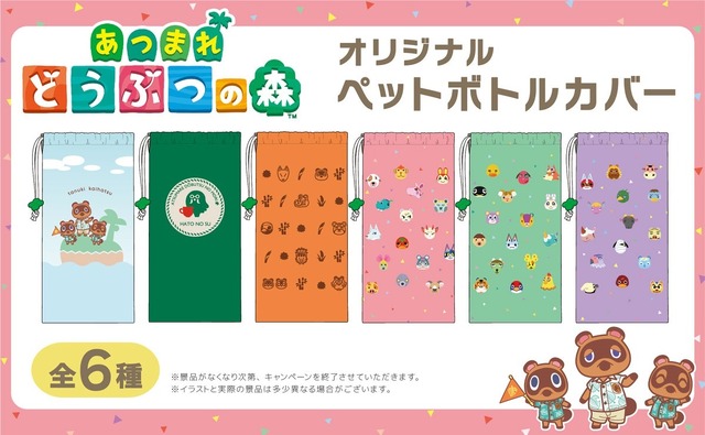 「お～いお茶」に『あつまれ どうぶつの森』ペットボトルカバーがついてくる！「たぬきち」や“喫茶ハトの巣”など、全6種類がどれもキュート