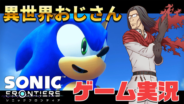 はしゃぐ「異世界おじさん」を完全再現！？子安武人の怪演が光る『ソニックフロンティア』コラボ動画