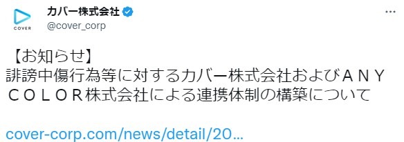 「にじさんじ」と「ホロライブ」が連携―VTuberを誹謗中傷から守る共同声明を発表