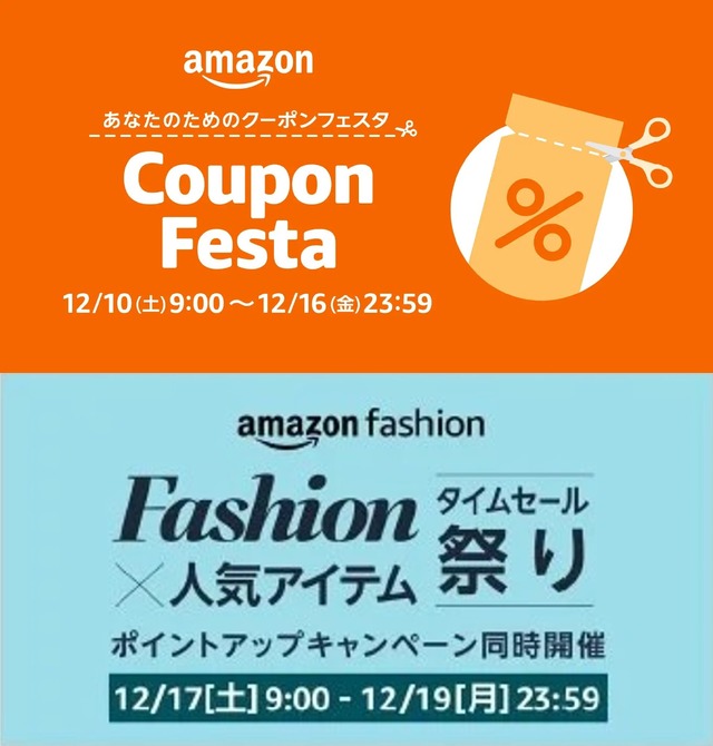 Amazonにて年末のお買い物にぴったりな「クーポンフェスタ」や「ファッションタイムセール祭り」が開催！