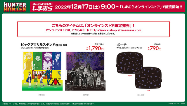 『HUNTER×HUNTER』と「しまむら」がコラボ！12月17日より、各種ファッションアイテムやアクリルスタンドなどを販売