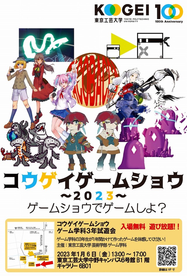 学生主体の「コウゲイゲームショウ2023」が、1月6日に開催！会場は東京工芸大学・中野キャンパス6号館