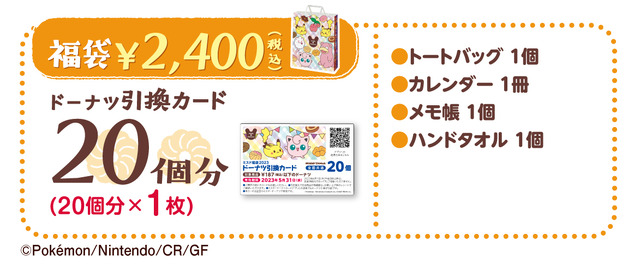 「ミスド」×『ポケモン』コラボ福袋が本日26日より順次発売！最高グレードには「ドーナツ50個」とオリジナルグッズ付属