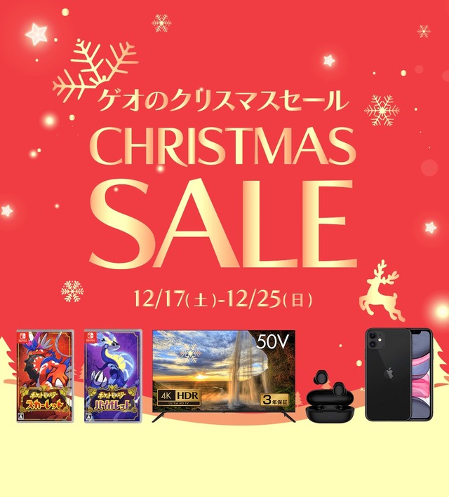 まだ間に合う！ ゲオの「クリスマスセール」でお得なゲームライフを─告知以外のお買い得ソフトを現地で調査