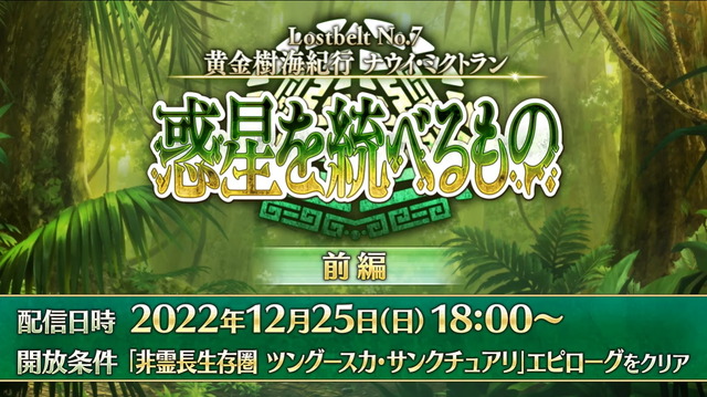 『FGO』第2部 第7章「ナウイ・ミクトラン」は“前後編”での展開に！新キャラも映る「TVCM」初公開