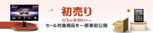 【Amazon初売り】1月3日9時からスタート！中身が見える福袋やゲーミングモニターなど胸アツなラインナップ