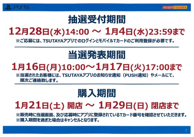 「PS5」の販売情報まとめ【12月28日】─「TSUTAYA」が新たな抽選販売を開始、受付期間は1月4日まで