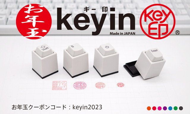 PCキーボード型のはんこ「キー印」がお年玉キャンペーンを実施！購入時にクーポン入力で、20％割引に