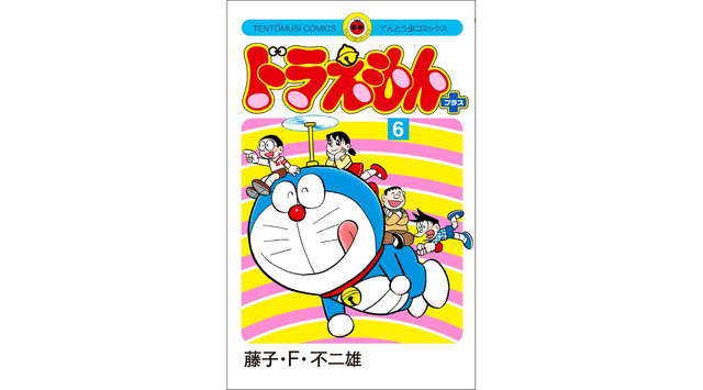 「ドラえもん プラス」6巻（藤子・F・ 不二雄／小学館）