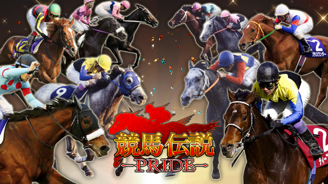 『競馬伝説 PRIDE』新システム「現役活性」実装！実際のレースと連動して、ゲーム内競走馬のステータスにボーナスを付与