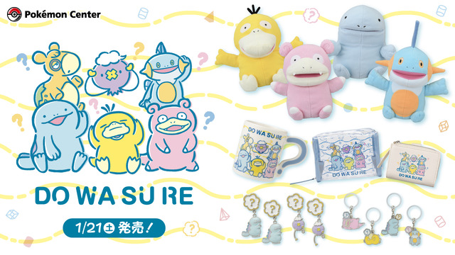 『ポケモン』の「ドわすれ」をイメージした新グッズが、本日21日からポケモンセンターで販売！惚けた緩い表情が魅力