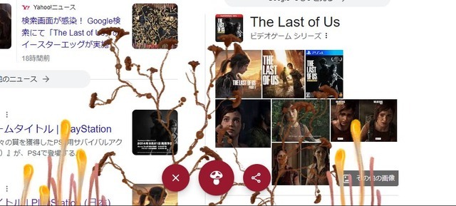 気分はまるでクリッカー？Googleで『The Last of Us』と検索すると画面が菌に寄生される