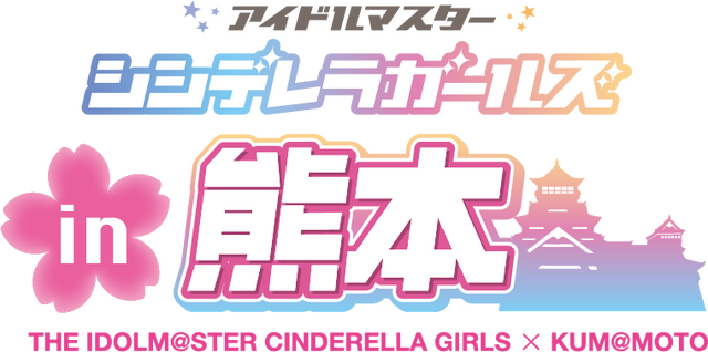 熊本出身のアイドルが城主に！「アイドルマスター シンデレラガールズ」×熊本城復興応援プロジェクトが3月1日から開催