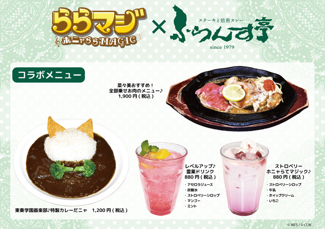 『ららマジ』×「ふらんす亭」コラボ決定！お肉＆カレーにドリンク2種のコラボメニューが登場