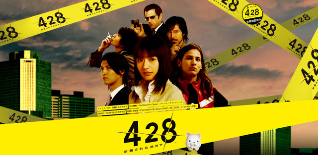 『428 ～封鎖された渋谷で～』公式サイトより