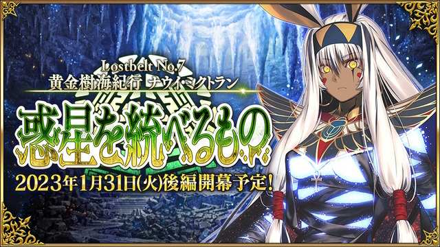 『FGO』第2部 第7章「ナウイ・ミクトラン」後編が開幕延期に……と思いきや1月31日23時開幕と爆速アナウンス