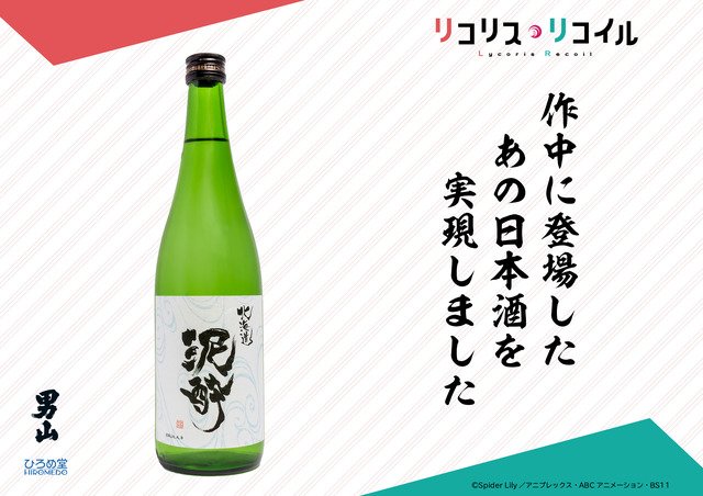 『リコリス・リコイル』ミズキ愛飲の日本酒「北海道 泥酔」が実際に商品化！数量限定品として予約開始