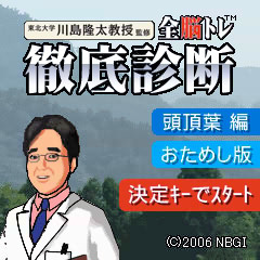 東北大学 川島隆太教授監修 全脳トレ徹底診断 頭頂葉編