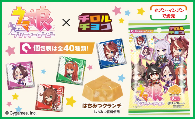 『ウマ娘』と「チロルチョコ」がコラボ！キュートな個包装デザインは全40種、誰が当たるかはお楽しみ