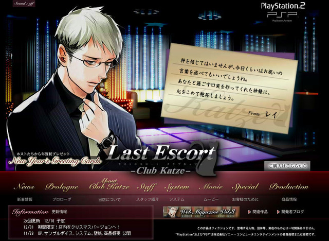 PS2/PSP『Last Escort -Club Katze-』新情報を公開！ PSspotにてPV配信開始＆公式サイトがクリスマス仕様に 