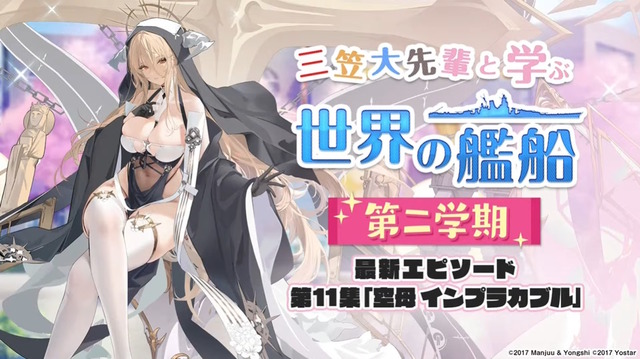 『アズレン』清純スケベ系サキュバスお嬢様登場！？CVゆかなの「シスター風UR艦船」など、注目の新情報ひとまとめ