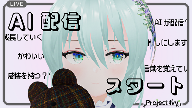 コメントを“記憶”するAI VTuber「Ivy」が、YouTubeにて活動中！ゲームやASMRを配信、視聴者コメントに反応も