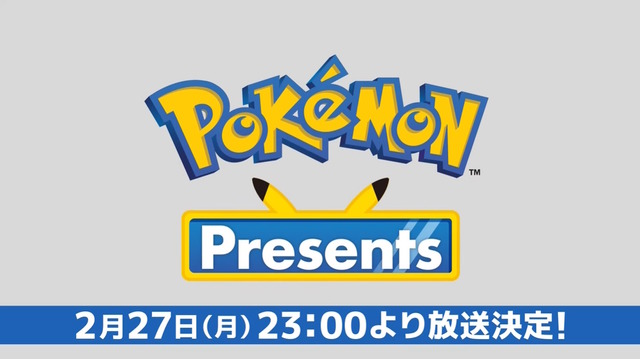 「Pokémon Presents」2月27日23時から放送決定！約25分の映像で『ポケモン』シリーズの最新情報をお届け