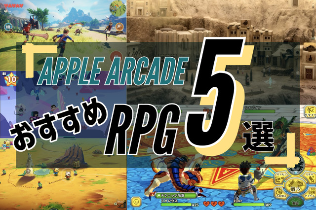 Apple Arcadeおすすめ“RPG”5選！スマホでじっくり骨太な体験を味わおう【2023年3月】