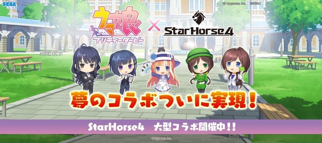 『StarHorse4』ウマ娘コラボページより