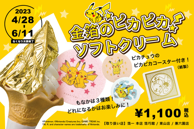 ピカチュウが華を添える「金箔のピカピカソフトクリーム」が、期間限定で販売！金沢の「ポケモン×工芸展」開催を記念して商品化