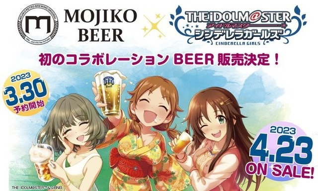 片桐早苗・高垣楓・姫川友紀が「あい、らぶ、びあー！」―「アイドルマスター」×「MOJIKO BEER」のコラボビールが販売決定