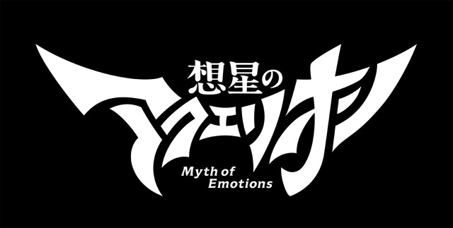 TVアニメ最新作「想星のアクエリオン Myth of Emotions」発表！拳を繰り出す“新アクエリオン”も公開